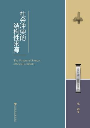 社会冲突的结构性来源
