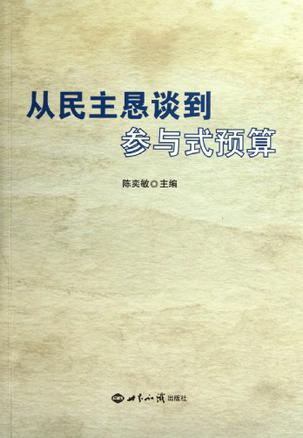 从民主恳谈到参与式预算