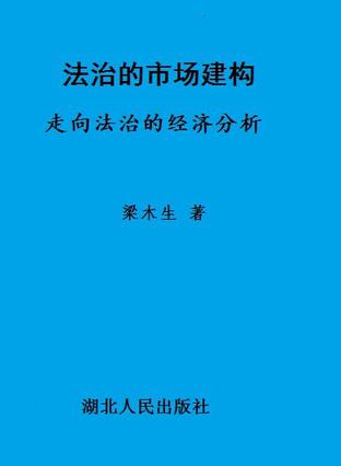法治的市场建构