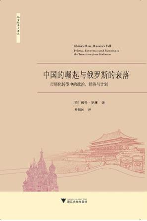 中国的崛起与俄罗斯的衰落