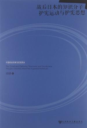 战后日本的知识分子护宪运动与护宪思想