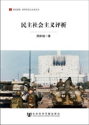 民主社会主义评析