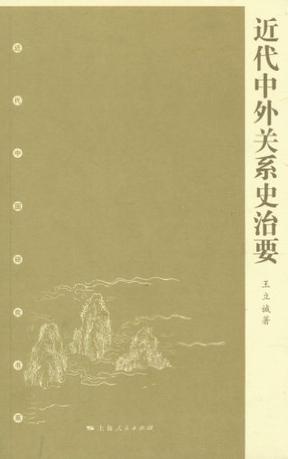 近代中外关系史治要