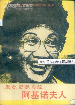 淑女、贤妻、总统：阿基诺夫人