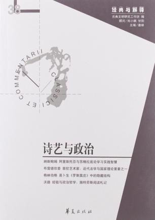 诗艺与政治