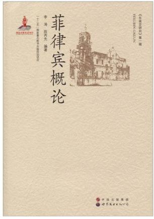 菲律宾概论