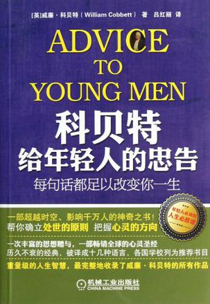 科贝特给年轻人的忠告