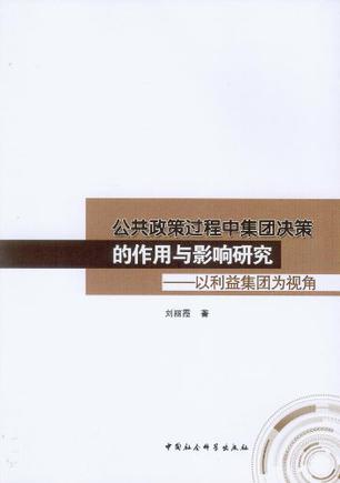 公共政策过程中集团决策的作用与影响研究