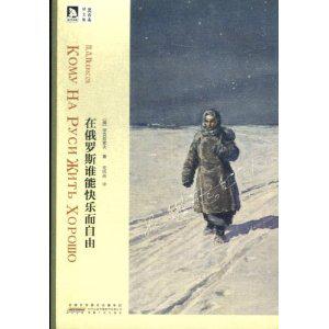 在俄罗斯谁能快乐而自由