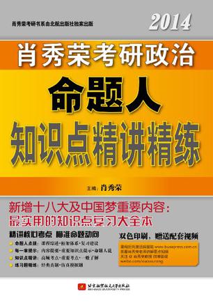 2014肖秀荣考研政治命题人知识点精讲精练