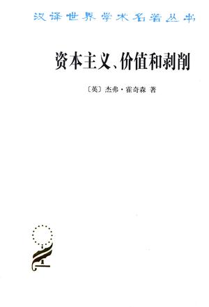 资本主义、价值和剥削