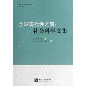 全球现代性之窗：社会科学文集