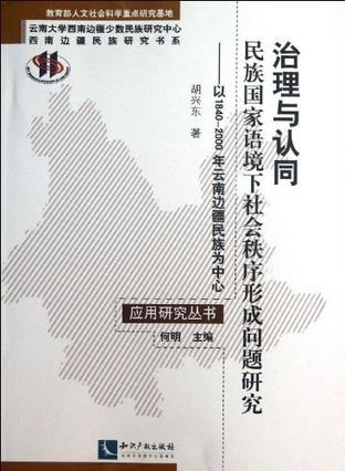 治理与认同：民族国家语境下社会秩序形成问题研究