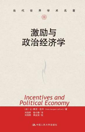 激励与政治经济学