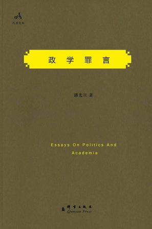 政学罪言