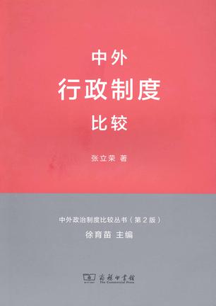 中外行政制度比较