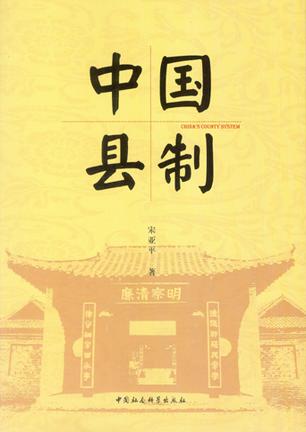 中国县制