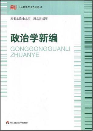 政治学新编