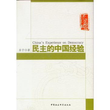 民主的中国经验