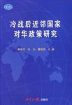 冷战后近邻国家对华政策研究