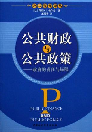 公共财政与公共政策