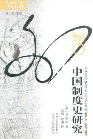 中国制度史研究