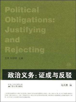 政治义务：证成与反驳