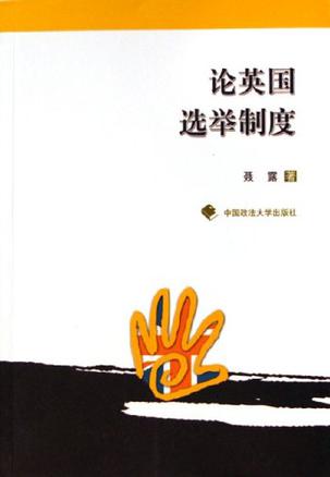 论英国选举制度