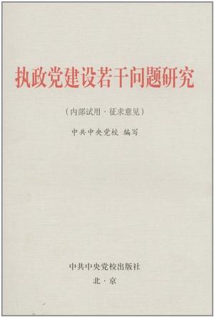 执政党建设若干问题研究