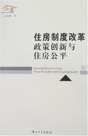 住房制度改革政策创新与住房公平