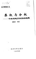 集权与分权：中央与地方关系的构建