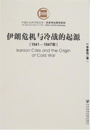 伊朗危机与冷战的起源