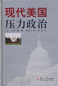 现代美国压力政治