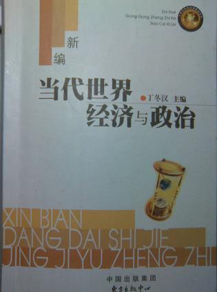 新编当代世界经济与政治