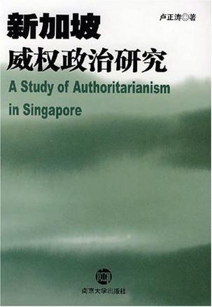 新加坡威权政治研究