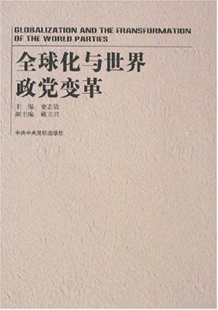全球化与世界政党变革