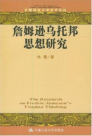 詹姆逊乌托邦思想研究