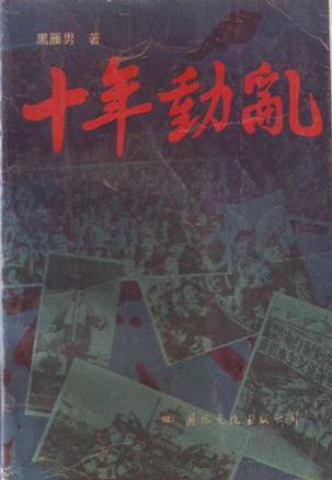 十年动乱