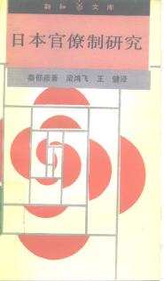 日本官僚制研究