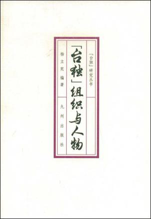台独组织与人物