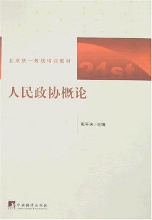 人民政协概论