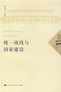 统一战线与国家建设
