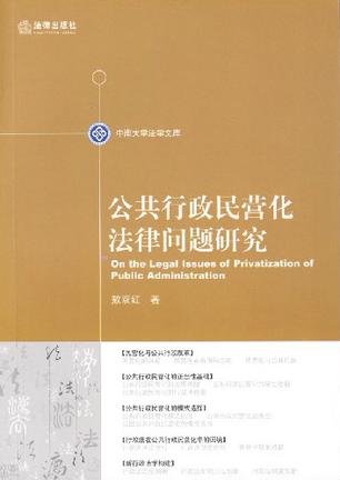 公共行政民营化法律问题研究
