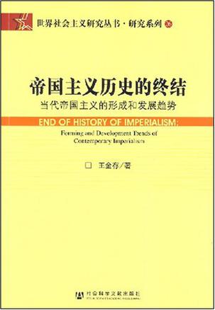 帝国主义历史的终结