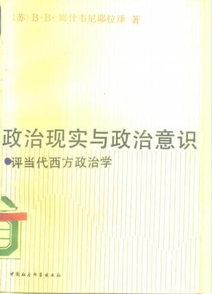 政治现实与政治意识