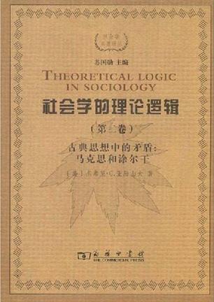 社会学的理论逻辑（第二卷）