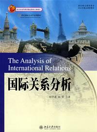 国际关系分析
