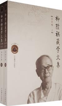 柳陞祺藏学文集（上下册）