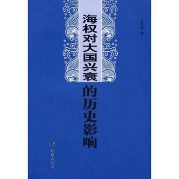 海权对大国兴衰的历史影响