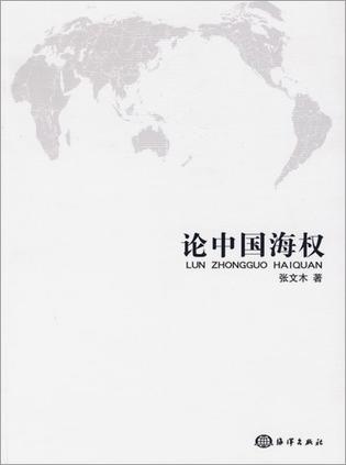 论中国海权